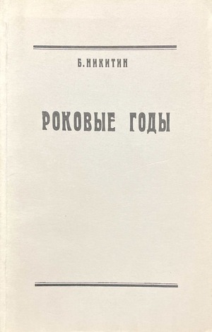 Роковые годы. Новые показания участника