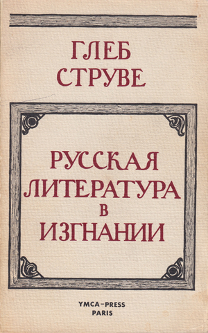 Русская литература в изгнании