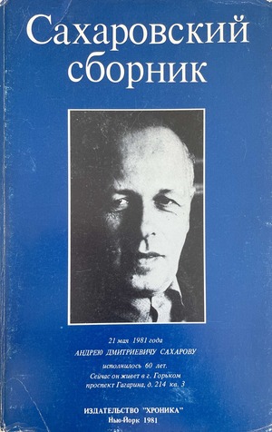 Сахаровский сборник