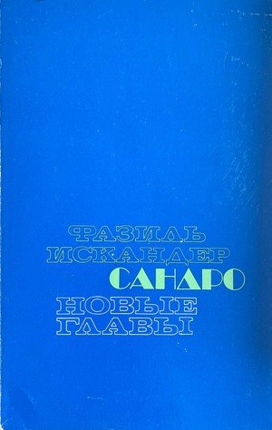 Сандро из Чегема. Новые главы
