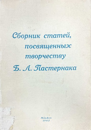 Сборник статей, посвященных творчеству Б.Л. Пастернака