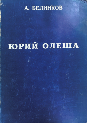 Сдача и гибель советского интеллигента. Юрий Олеша