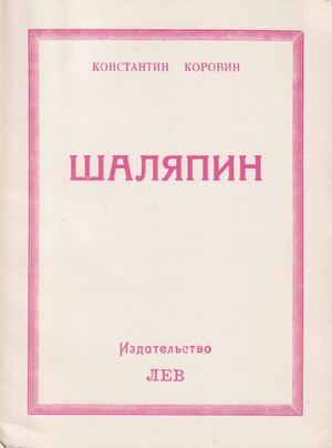 Шаляпин. Встречи и совместная жизнь