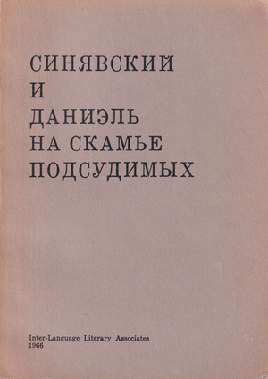 Синявский и Даниэль на скамье подсудимых