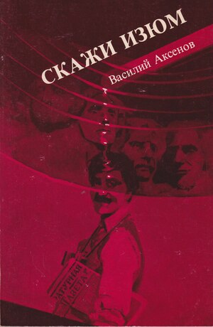 Скажи изюм
