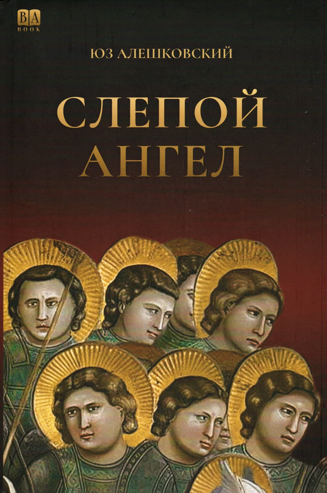 Слепой ангел