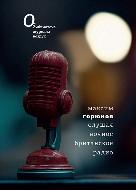 Слушая ночное британское радио