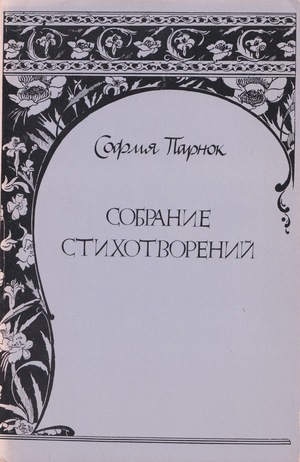 Собрание стихотворений