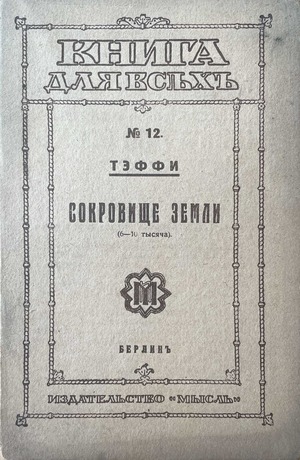 Сокровище земли