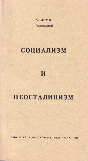 Социализм и неосталинизм