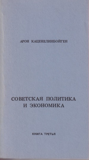 Советская политика и экономика