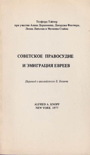Советское правосудие и эмиграция евреев