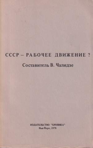 СССР - Рабочее движенне?