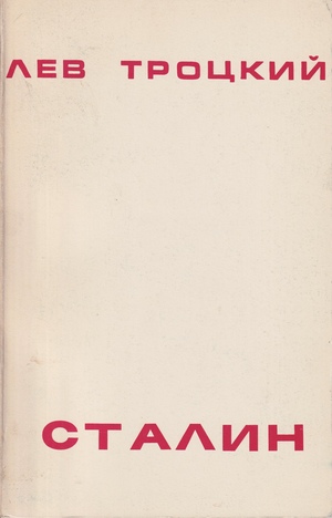 Сталин. Т. 2