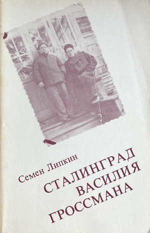 Сталинград Василия Гроссмана