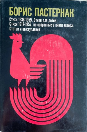 Cтихи 1936-1959. Стихи для детей. Стихи 1912-1957, не собранные в книги автора. Статьи и выступления