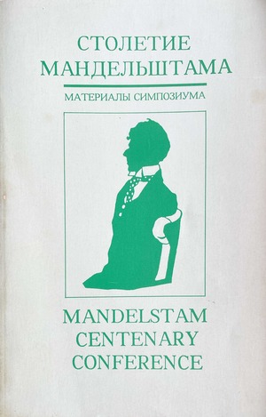 Столетие Мандельштама