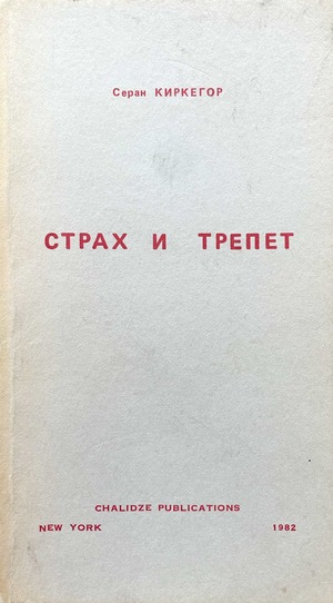Страх и трепет