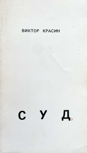 Суд