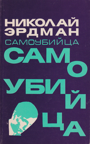 Самоубийца