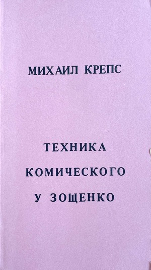 Техника комического у Зощенко
