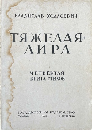 Тяжелая лира. Четвертая книга стихов. 1920-1922