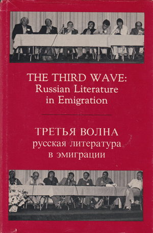 Третья волна. Русская литература в эмиграции