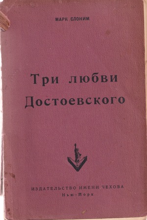 Три любви Достоевского