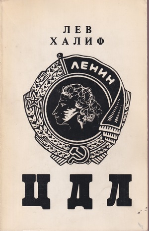 ЦДЛ