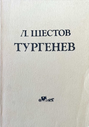 Тургенев
