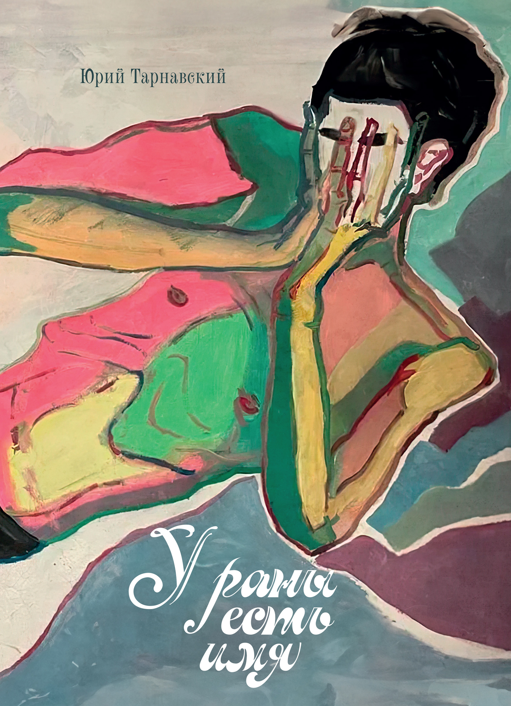 У раны есть имя. Избранные стихи 1955-2022