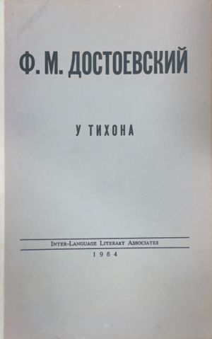 У Тихона. Пропущенная глава из романа "Бесы"