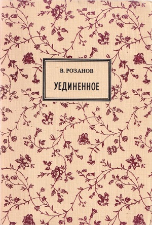 Уединенное