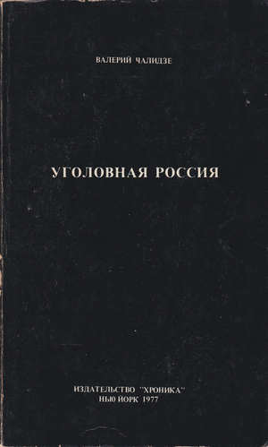 Уголовная Россия