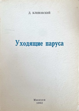 Уходящие паруса