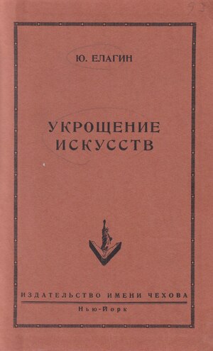Укрощение искусств