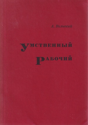 Умственный рабочий