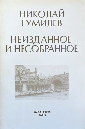 Неизданное и несобранное