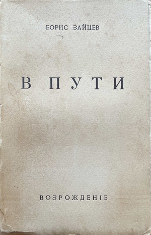 В пути