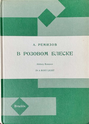 В розовом блеске