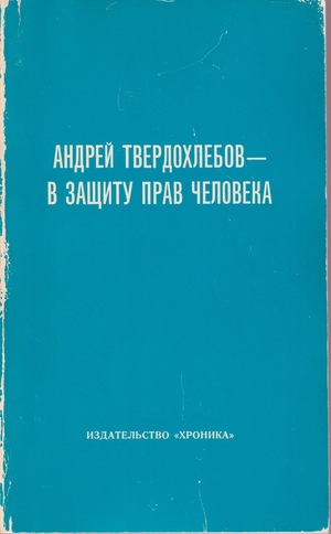 В защиту прав человека
