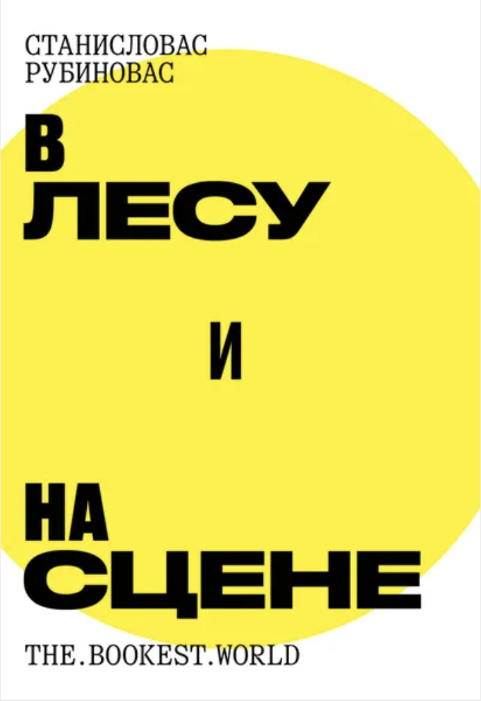 В лесу и на сцене