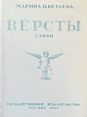 Версты. Стихи