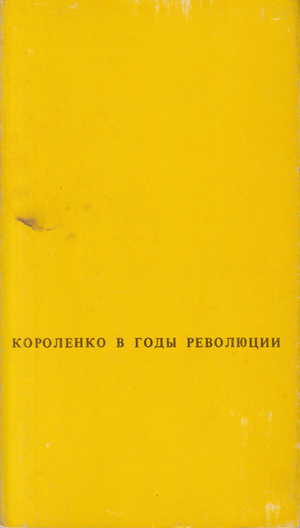 В.Г. Короленко в годы революции и гражданской войны. 1917-1921