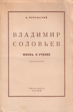Владимир Соловьев. Жизнь и учение