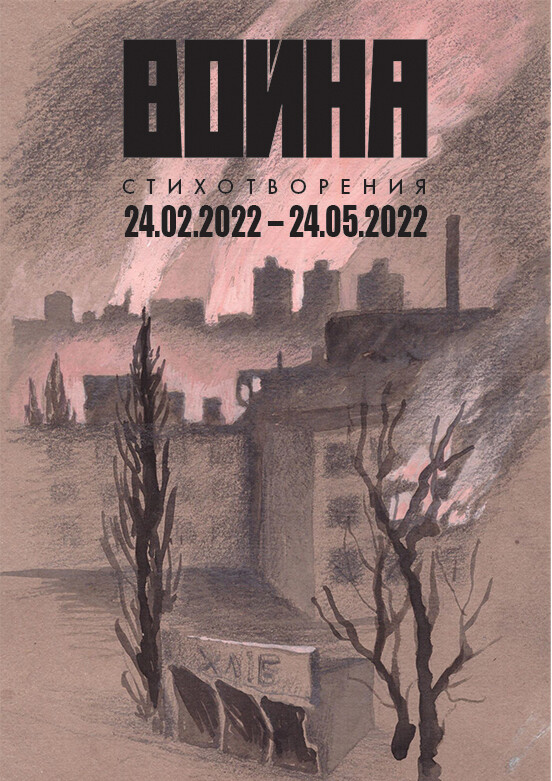 Война. Стихотворения 24 февраля – 24 мая 2022 года