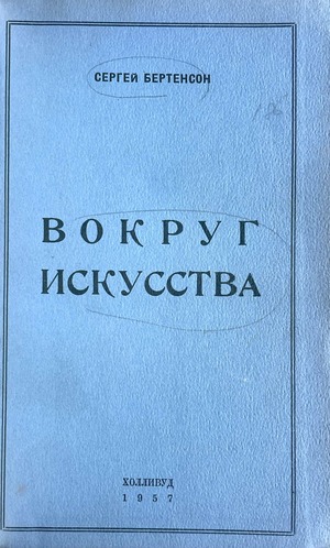 Вокруг искусства