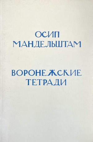 Воронежские тетради