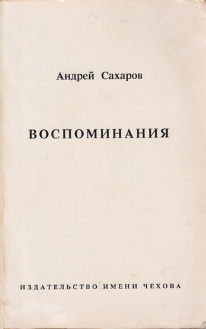 Воспоминания