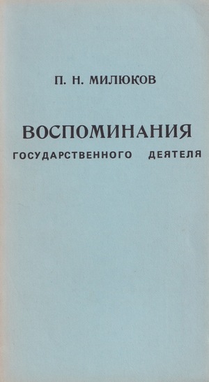 Воспоминания государственного деятеля
